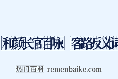 和颜长官百咏·客路反义词是什么意思的图片